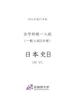 日本史B