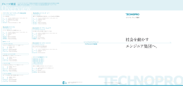社会を動かす エンジニア集団へ。 - テクノプロ・ホールディングス株式会社
