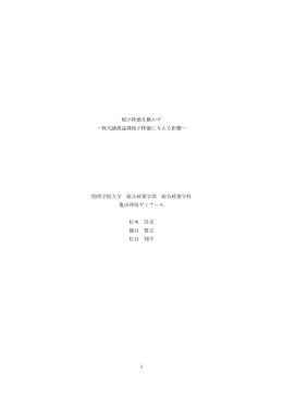 1 税が株価を動かす ―株式譲渡益課税が株価に与える影響― 関西学院