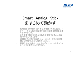 Smart Analog Stick をはじめて動かす