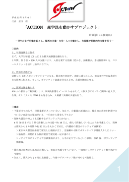 「ACTION 産学民を動かすプロジェクト」