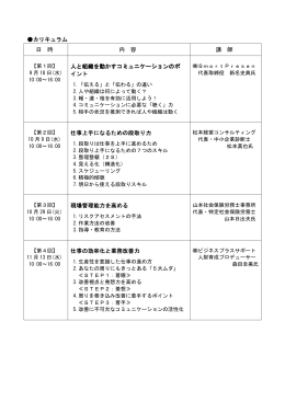 カリキュラム 日 時 内 容 講 師 人と組織を動かすコミュニケーションのポ