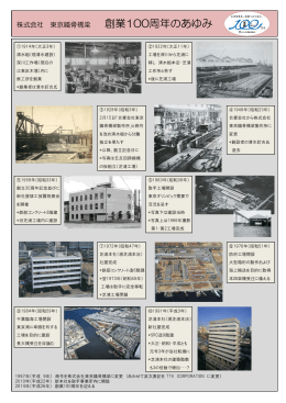 株式会社 東京鐵骨橋梁 創業100周年のあゆみ