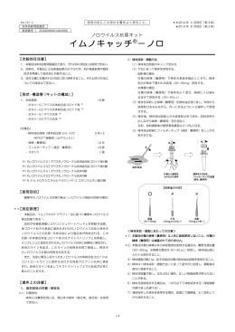 イムノキャッチ ® －ノロ 2014年 4月改訂(第3版)