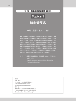 Topics 1 肺血管反応