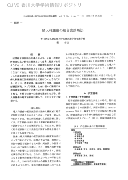 女詩人科腫瘍の超音波診断法