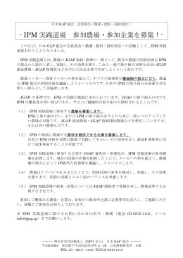 IPM 実践道場 参加農場・参加企業を募集！