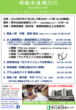 堺臨床道場2015 - 堺市立総合医療センター