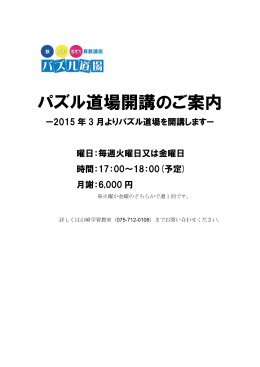 パズル道場開講のご案内