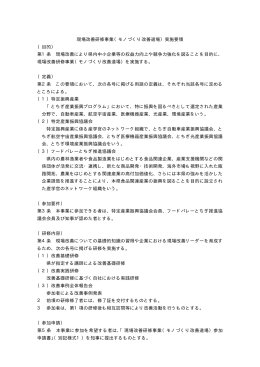 現場改善研修事業（モノづくり改善道場）実施要領 （目的） 第1条