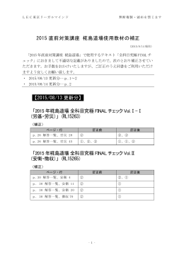 2015 直前対策講座 椛島道場使用教材の補正 【2015/08/13 更新分