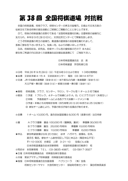 第 38 回 全国将棋道場 対抗戦