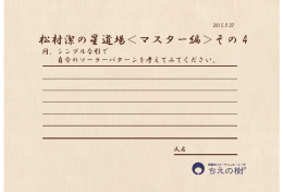 松村潔の星道場＜マスター編＞その 4