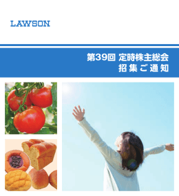 第39回 定時株主総会 招集ご通知