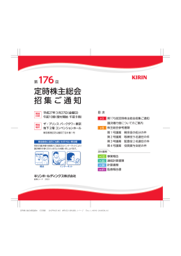 第 176回定時株主総会招集ご通知
