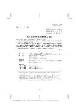 株 主 各 位 第6回定時株主総会招集ご通知