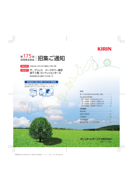 第175回定時株主総会招集ご通知