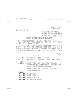 第60期定時株主総会招集ご通知 - 東海エレクトロニクス株式会社