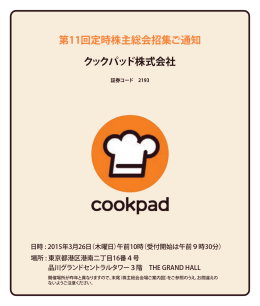 第11回定時株主総会招集ご通知 クックパッド株式会社