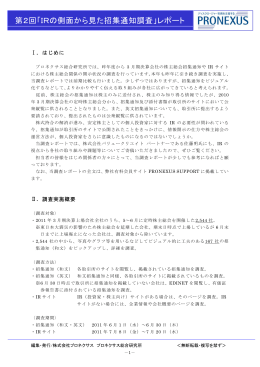 第2回「IRの側面から見た招集通知調査」レポート