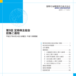 第9回 定時株主総会 招集ご通知