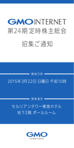 第24期 定時株主総会 招集ご通知（1.35MB）