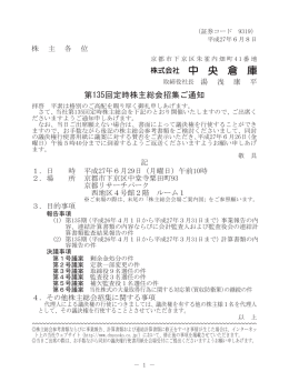 第135回定時株主総会招集ご通知