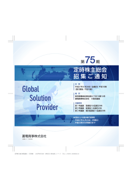 第75期定時株主総会招集ご通知