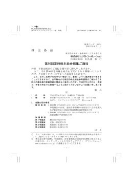 株 主 各 位 第96回定時株主総会招集ご通知