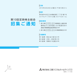 第10回定時株主総会招集通知（PDF: 2.27mb）