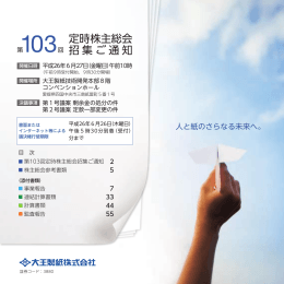 第103回定時株主総会招集ご通知