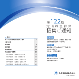 第122回定時株主総会招集ご通知（PDF）