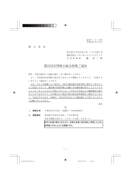 第23回定時株主総会招集ご通知