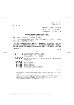 第65回定時株主総会招集ご通知
