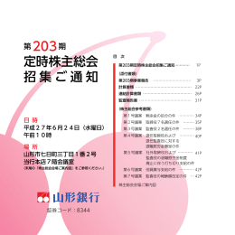 第203期定時株主総会招集ご通知（PDFへのリンク）
