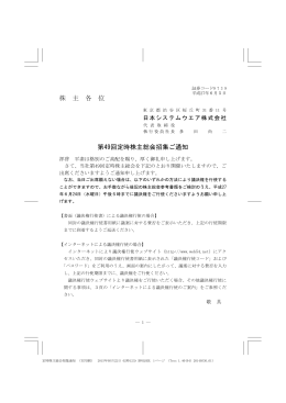 第 49回定時株主総会招集ご通知 - NSW 日本システムウエア株式会社