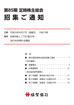 第85期定時株主総会招集ご通知