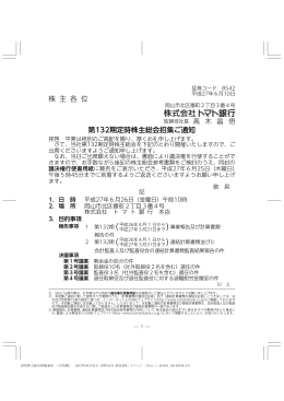 株 主 各 位 第132期定時株主総会招集ご通知