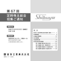第 67 回 定時株主総会 招集ご通知