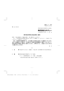 株 主 各 位 第64回定時株主総会招集ご通知