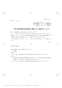 「第11回定時株主総会招集ご通知」の一部訂正について(104KB/PDF)