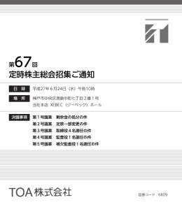 第67回定時株主総会招集ご通知 ［2015年 6月 1日