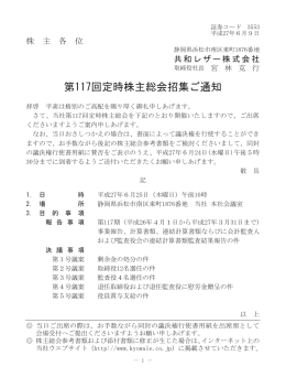 第117回 定時株主総会招集ご通知[pdf 495.8 KB]