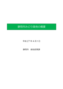 静岡市みどり条例の概要はこちらから