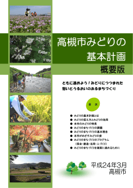 高槻市みどりの基本計画（概要版）（PDF：1.5MB）