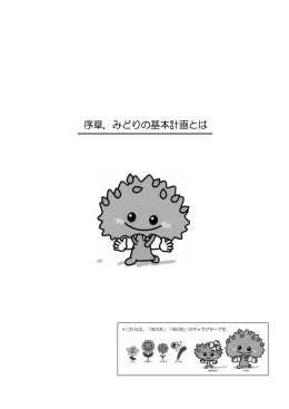 序章 みどりの基本計画とは（PDF：70KB）