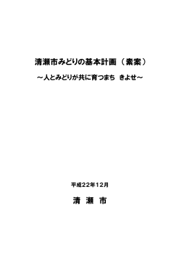清瀬市みどりの基本計画 （素案） 清 瀬 市