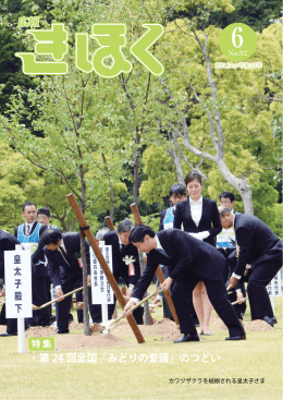 広報 ・・第 24 回全国「みどりの愛護」のつどい