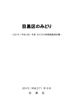 目黒区のみどり