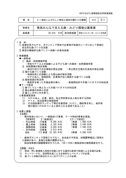 2-1 県民みんなで支える森・みどり環境公募事業